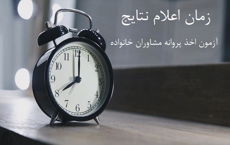 زمان اعلام نتایج آزمون اخذ پروانه مشاوره خانواده زمان اعلام نتایج آزمون اخذ پروانه مشاوره خانواده